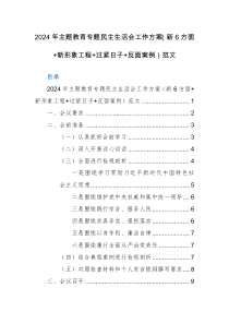 2024年主题教育专题民主生活会工作方案（新6方面+新形象工程+过紧日子+反面案例）范文