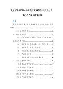 办公室主任、党委书记第二批主题教育专题民主生活会对照（新六个方面）检查材料范文2篇