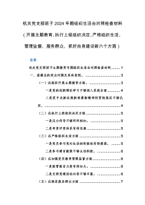 机关党支部班子2024年题组织生活会对照检查材料（开展主题教育、执行上级组织决定、严格组织生活、