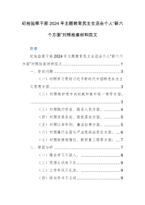 纪检监察干部2024年主题教育民主生活会个人“新六个方面”对照检查材料范文