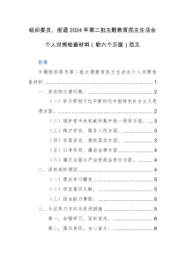 组织委员、街道2024年第二批主题教育民主生活会个人对照检查材料（新六个方面）范文