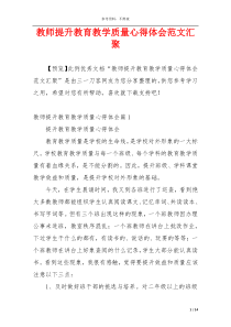 教师提升教育教学质量心得体会范文汇聚