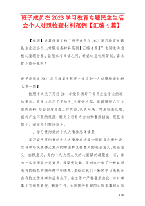 班子成员在2023学习教育专题民主生活会个人对照检查材料范例【汇编4篇】