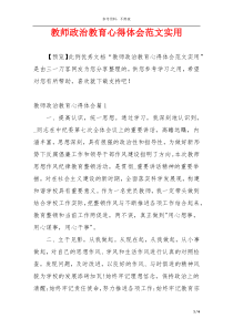 教师政治教育心得体会范文实用