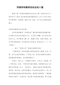 同课异构教研活动总结5篇