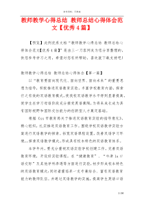 教师教学心得总结 教师总结心得体会范文【优秀4篇】