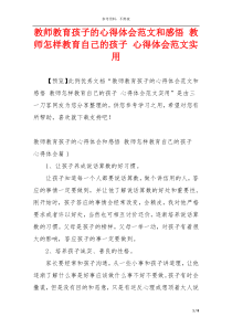 教师教育孩子的心得体会范文和感悟 教师怎样教育自己的孩子 心得体会范文实用