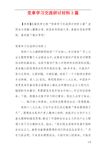 党章学习交流研讨材料3篇