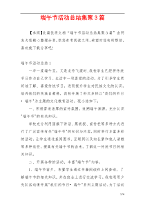 端午节活动总结集聚3篇