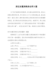 拆迁安置房购房合同5篇