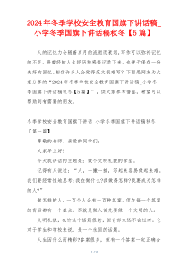 2024年冬季学校安全教育国旗下讲话稿_小学冬季国旗下讲话稿秋冬【5篇】