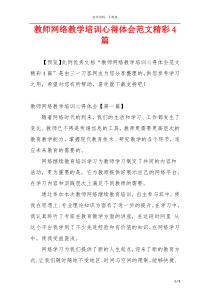 教师网络教学培训心得体会范文精彩4篇