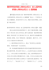 教师网络研修心得体会范文 幼儿园网络研修心得体会范文12篇精编