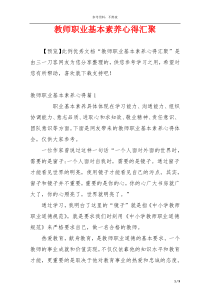 教师职业基本素养心得汇聚