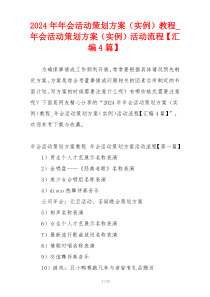 2024年年会活动策划方案（实例）教程_年会活动策划方案（实例）活动流程【汇编4篇】