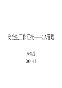 安全组工作汇报CA管理