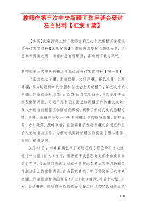 教师在第三次中央新疆工作座谈会研讨发言材料【汇集8篇】