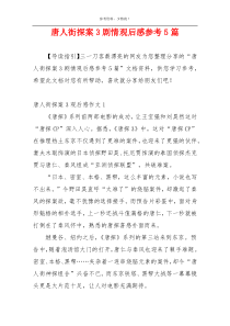 唐人街探案3剧情观后感参考5篇