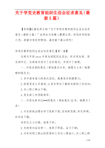 关于学党史教育组织生活会征求意见（最新5篇）