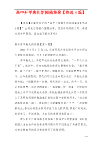 高中开学典礼新闻稿集聚【热选4篇】