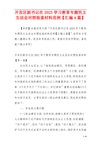 开发区副书记在2023学习教育专题民主生活会对照检查材料范例【汇编4篇】