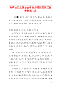 做政治坚定廉洁自律业务精湛新闻工作者集聚4篇