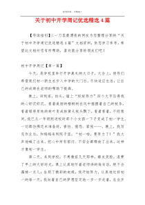 关于初中开学周记优选精选4篇