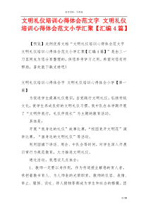 文明礼仪培训心得体会范文字 文明礼仪培训心得体会范文小学汇聚【汇编4篇】