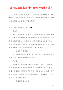 公司务虚会发言材料范例（精选4篇）