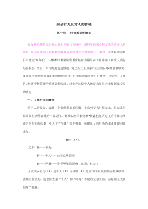 安全行为及对人的管理(doc16)(1)