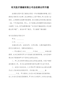 有关医疗器械有限公司总经销合同书篇