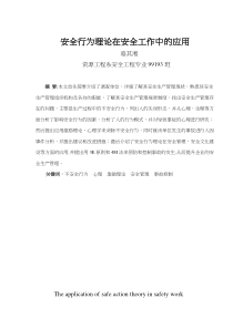 安全行为理论在安全工作中的应用(doc 45)