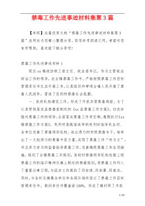 禁毒工作先进事迹材料集聚3篇