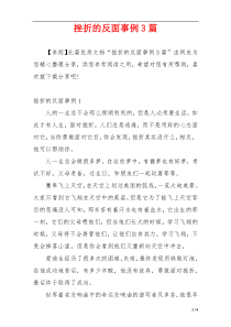 挫折的反面事例3篇