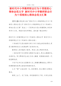 新时代中小学教师职业行为十项准则心得体会范文字 新时代中小学教师职业行为十项准则心得体会范文汇聚