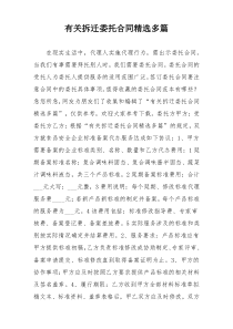 有关拆迁委托合同精选多篇