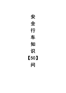 安全行车知识50问