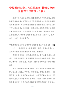 学校教师安全工作总结范文_教师安全教育管理工作职责（5篇）