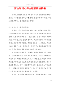 新生军训心得主题有哪些精编