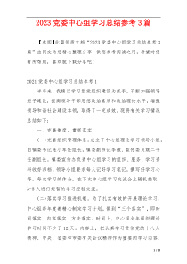 2023党委中心组学习总结参考3篇