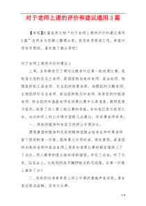 对于老师上课的评价和建议通用3篇