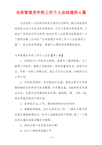 仓库管理员年终工作个人总结通用4篇