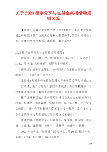 关于2023福字分享与支付宝集福活动规则3篇