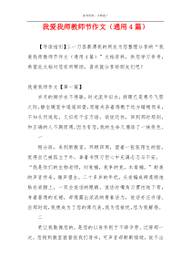 我爱我师教师节作文（通用4篇）