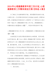 2024年心理健康教育年度工作计划_心理健康教育工作整体规划方案【热选4篇】