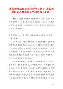 暑假教师培训心得体会范文题目 暑假教师培训心得体会范文和感悟（4篇）