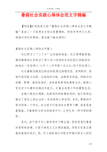 暑假社会实践心得体会范文字精编