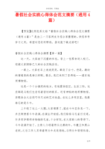 暑假社会实践心得体会范文摘要（通用4篇）