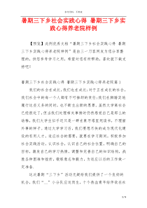 暑期三下乡社会实践心得 暑期三下乡实践心得养老院样例