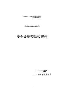 安全设施及条件预验收报告(定稿)